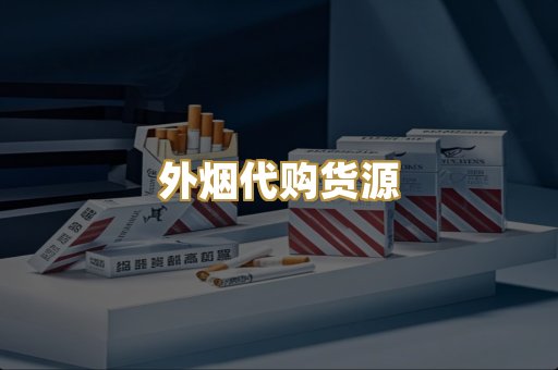 外烟代购货源